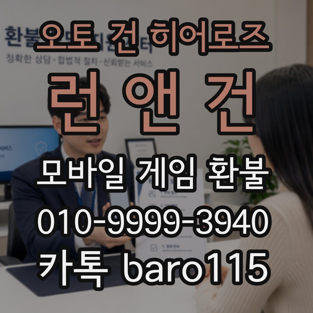 오토 건 히어로즈: 런 앤 건 환불