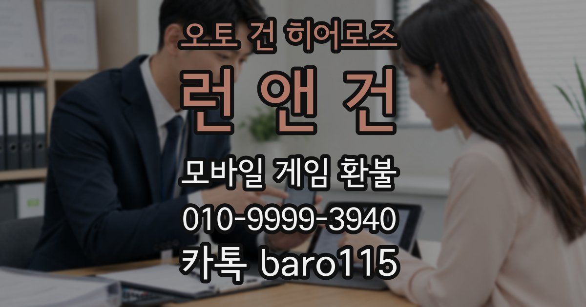 오토 건 히어로즈: 런 앤 건 환불