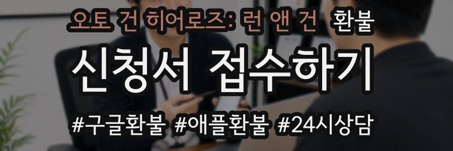 오토 건 히어로즈: 런 앤 건 환불