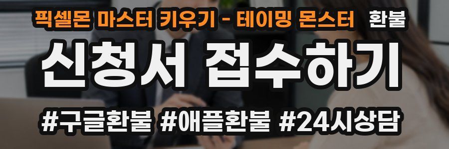 픽셀몬 마스터 키우기 - 테이밍 몬스터 환불