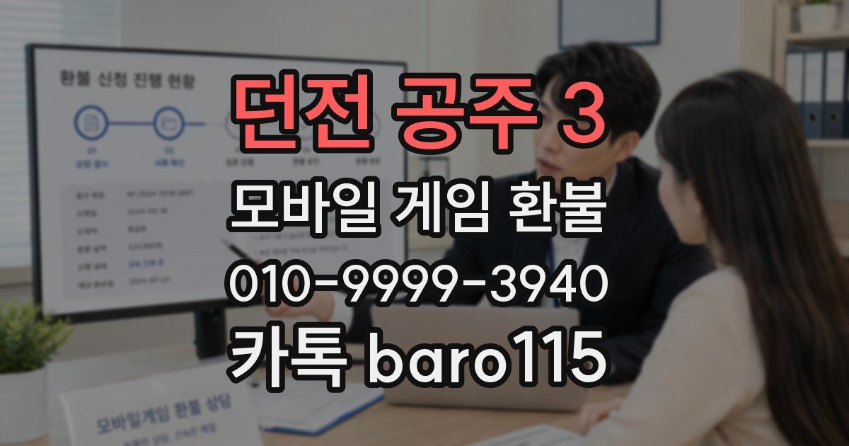 던전 공주 3 환불
