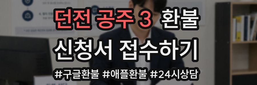 던전 공주 3 환불