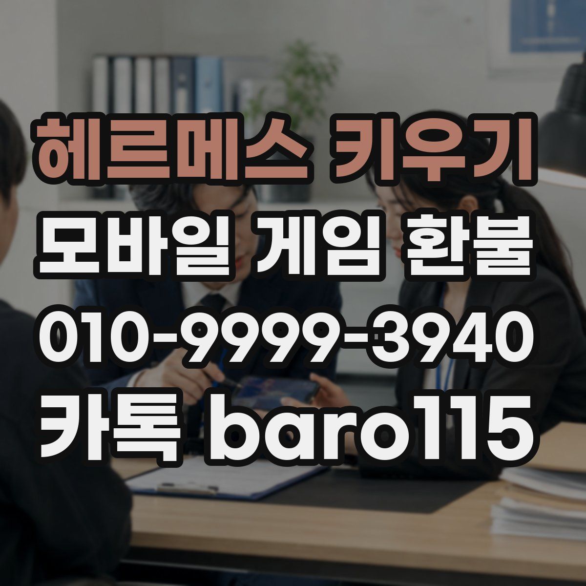헤르메스 키우기 환불