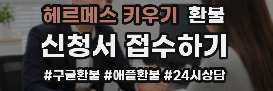 헤르메스 키우기 환불