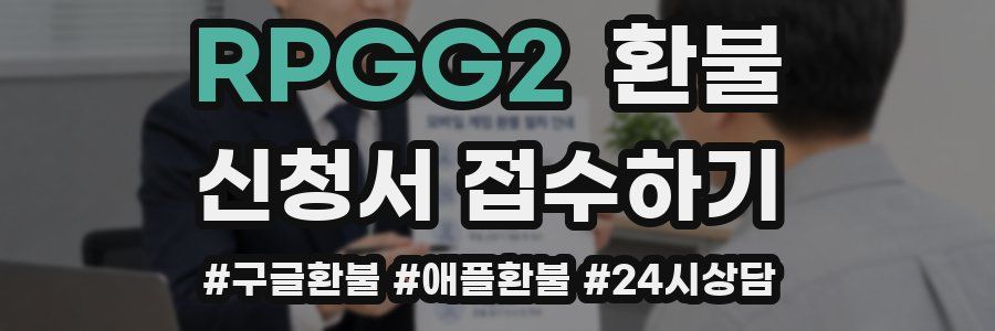 RPGG2 환불