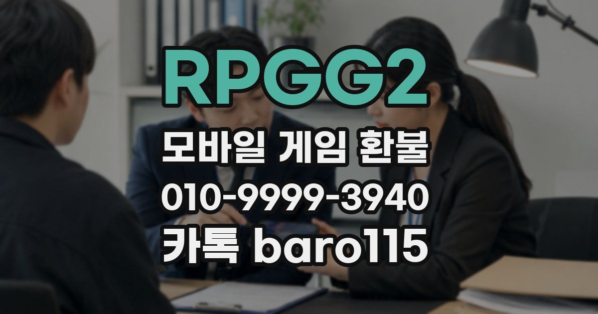 RPGG2 환불