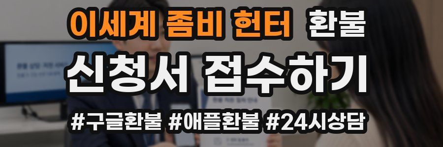 이세계 좀비 헌터 환불