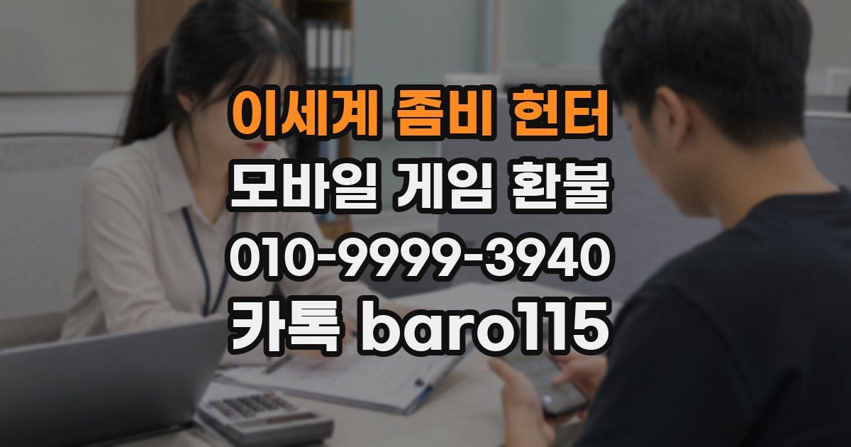 이세계 좀비 헌터 환불
