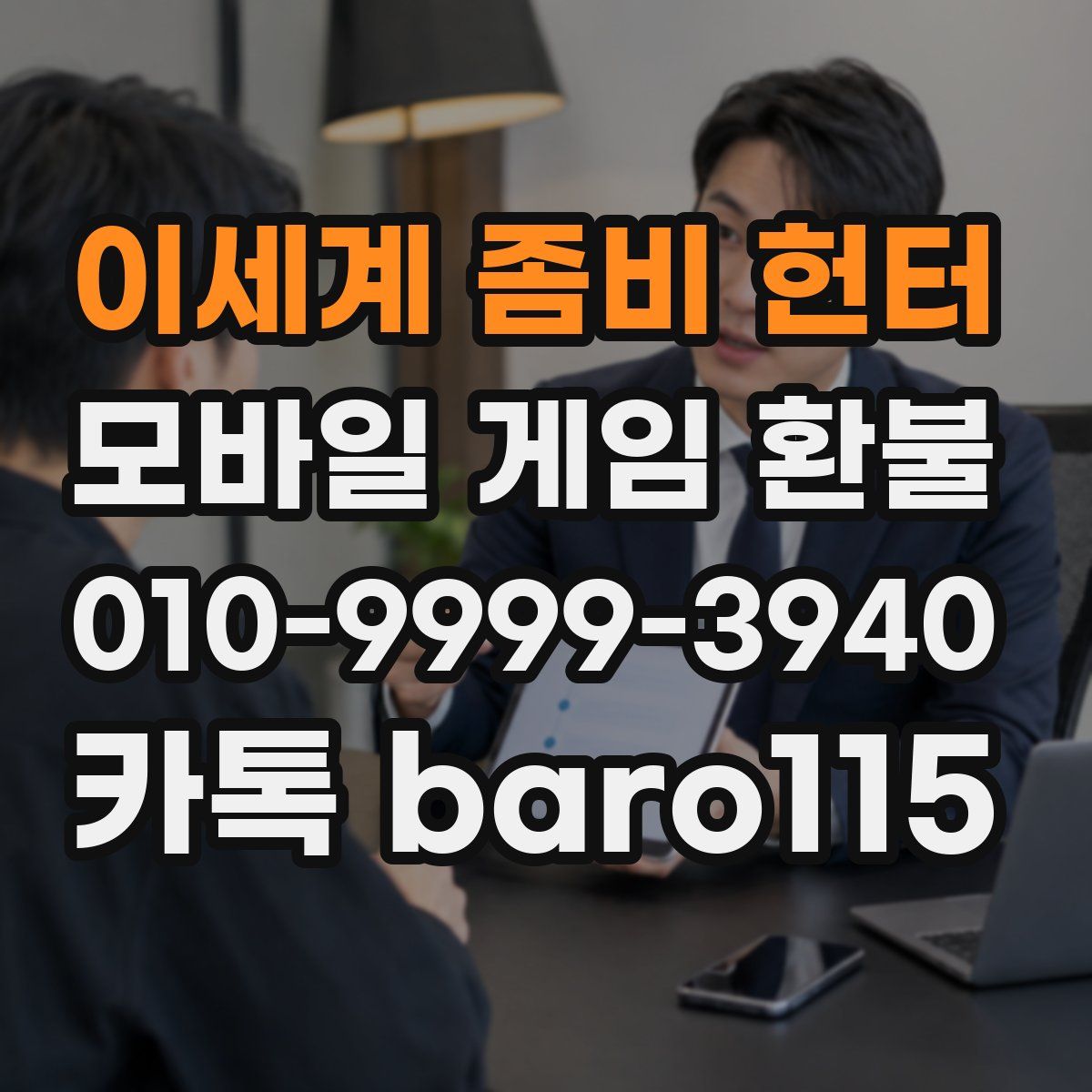 이세계 좀비 헌터 환불