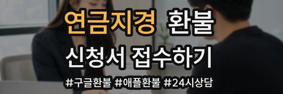 연금지경 환불
