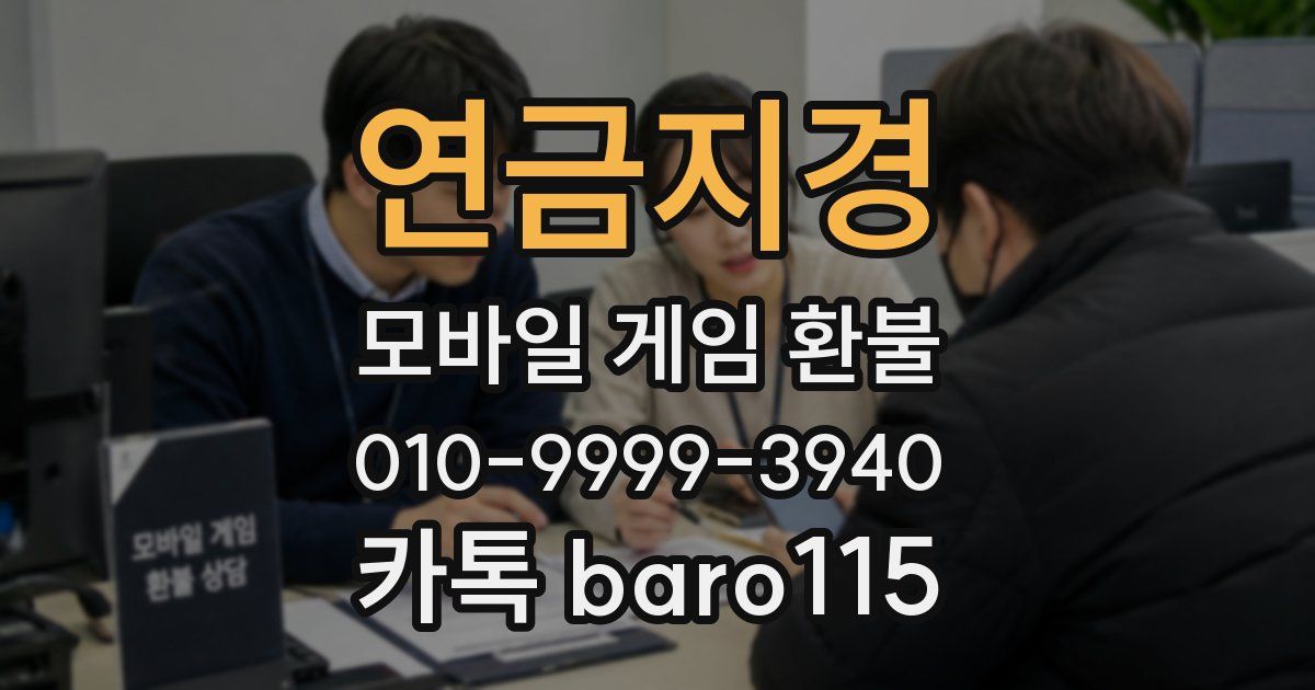 연금지경 환불