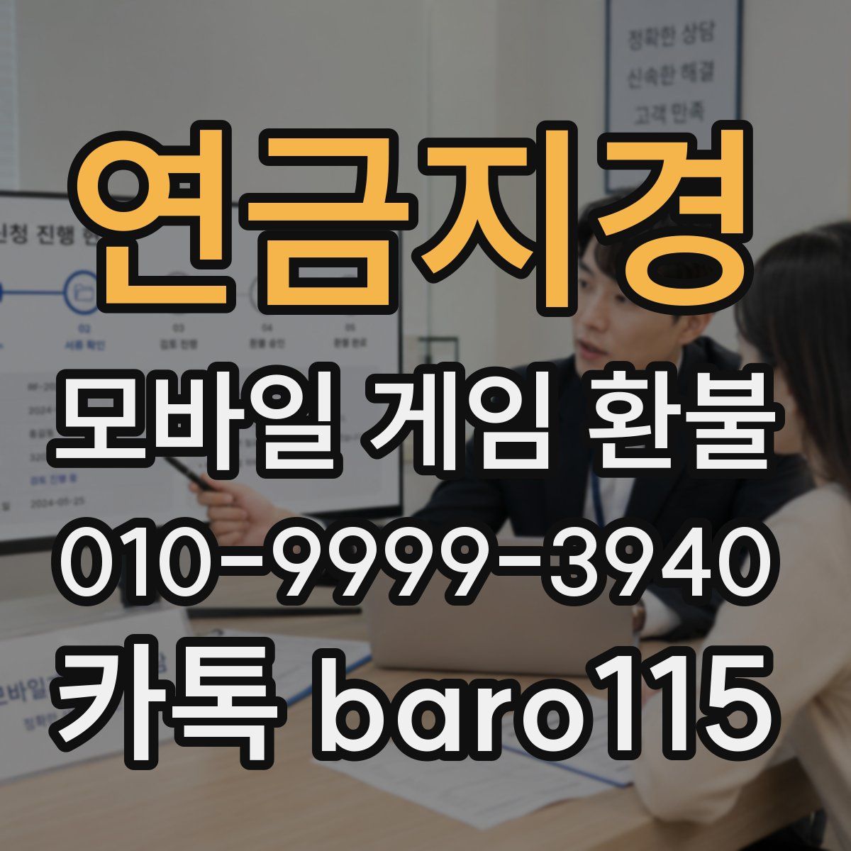 연금지경 환불