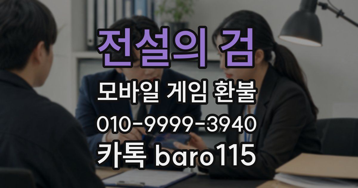 전설의 검 환불