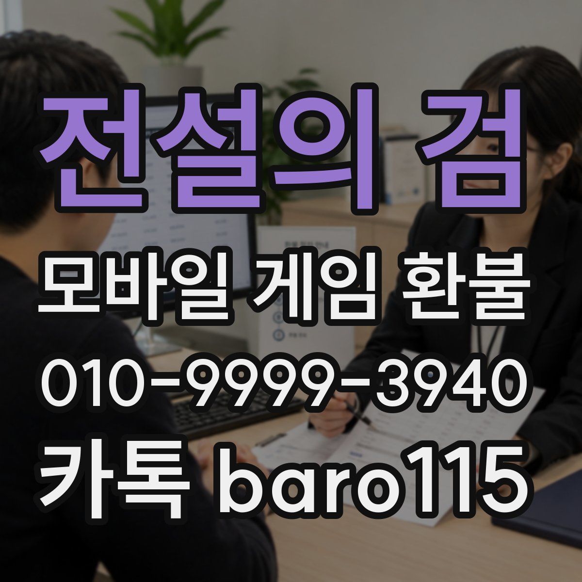 전설의 검 환불