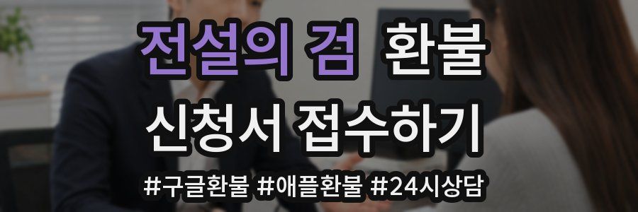 전설의 검 환불