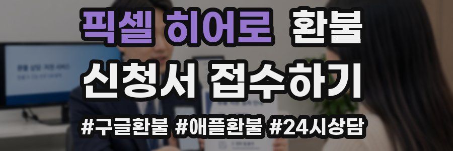 픽셀 히어로 환불