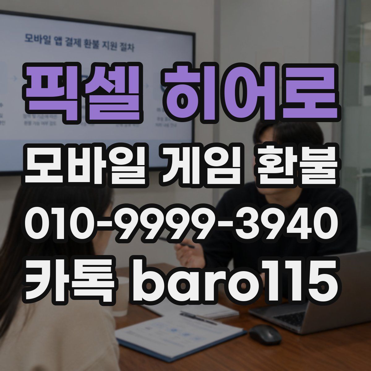 픽셀 히어로 환불