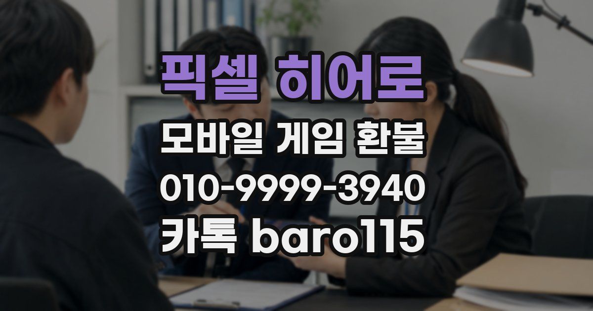 픽셀 히어로 환불