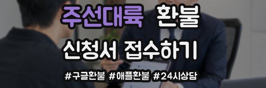 주선대륙 환불