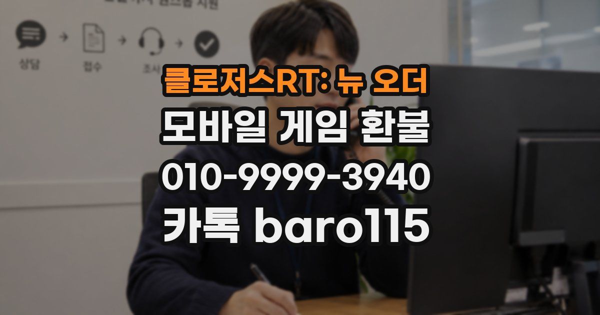 클로저스RT: 뉴 오더 환불