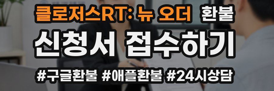 클로저스RT: 뉴 오더 환불