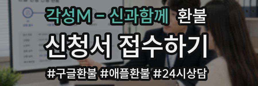 각성M - 신과함께 환불