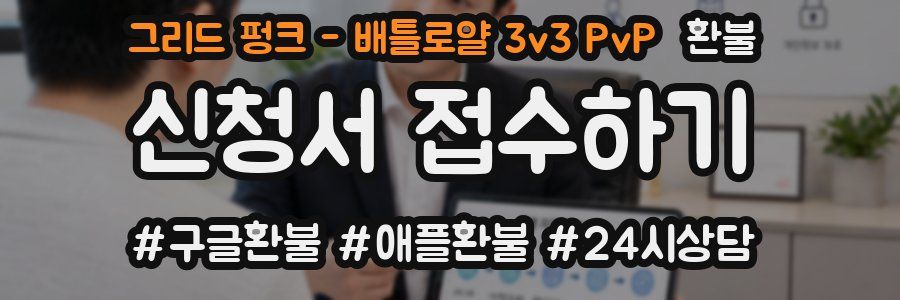 그리드 펑크 - 배틀로얄 3v3 PvP 환불