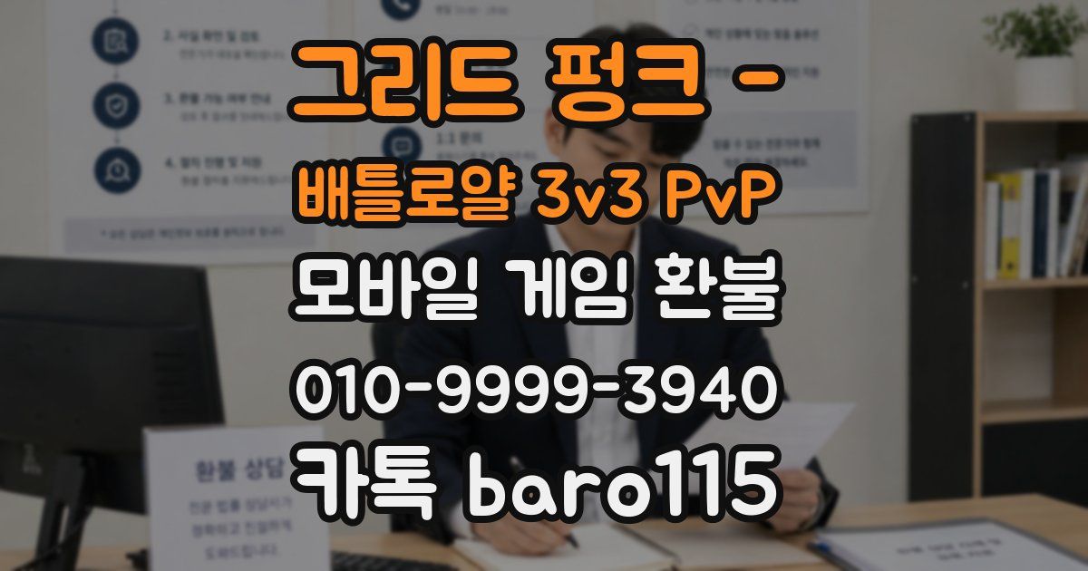 그리드 펑크 - 배틀로얄 3v3 PvP 환불