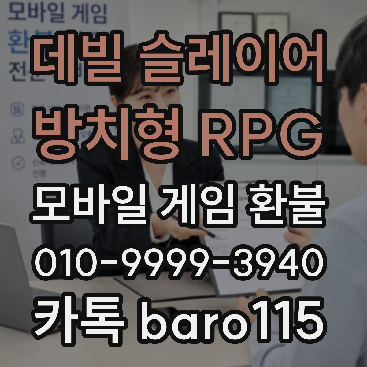 데빌 슬레이어 : 방치형 RPG 환불
