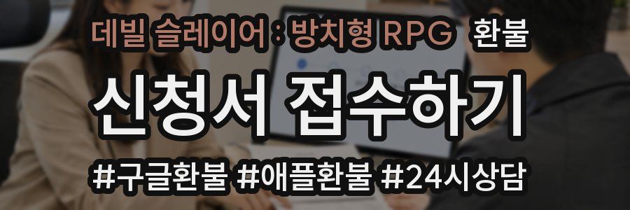 데빌 슬레이어 : 방치형 RPG 환불