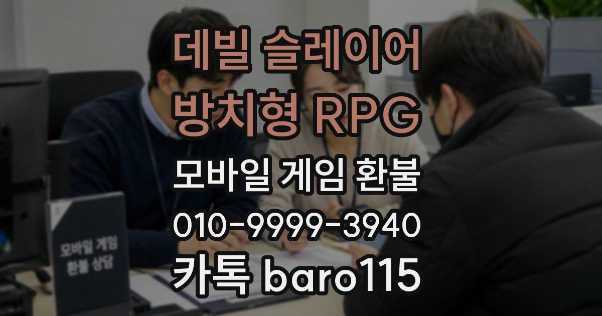 데빌 슬레이어 : 방치형 RPG 환불