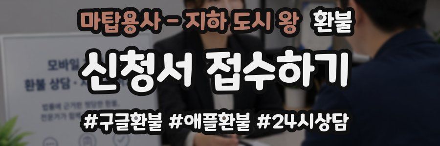 마탑용사 - 지하 도시 왕 환불