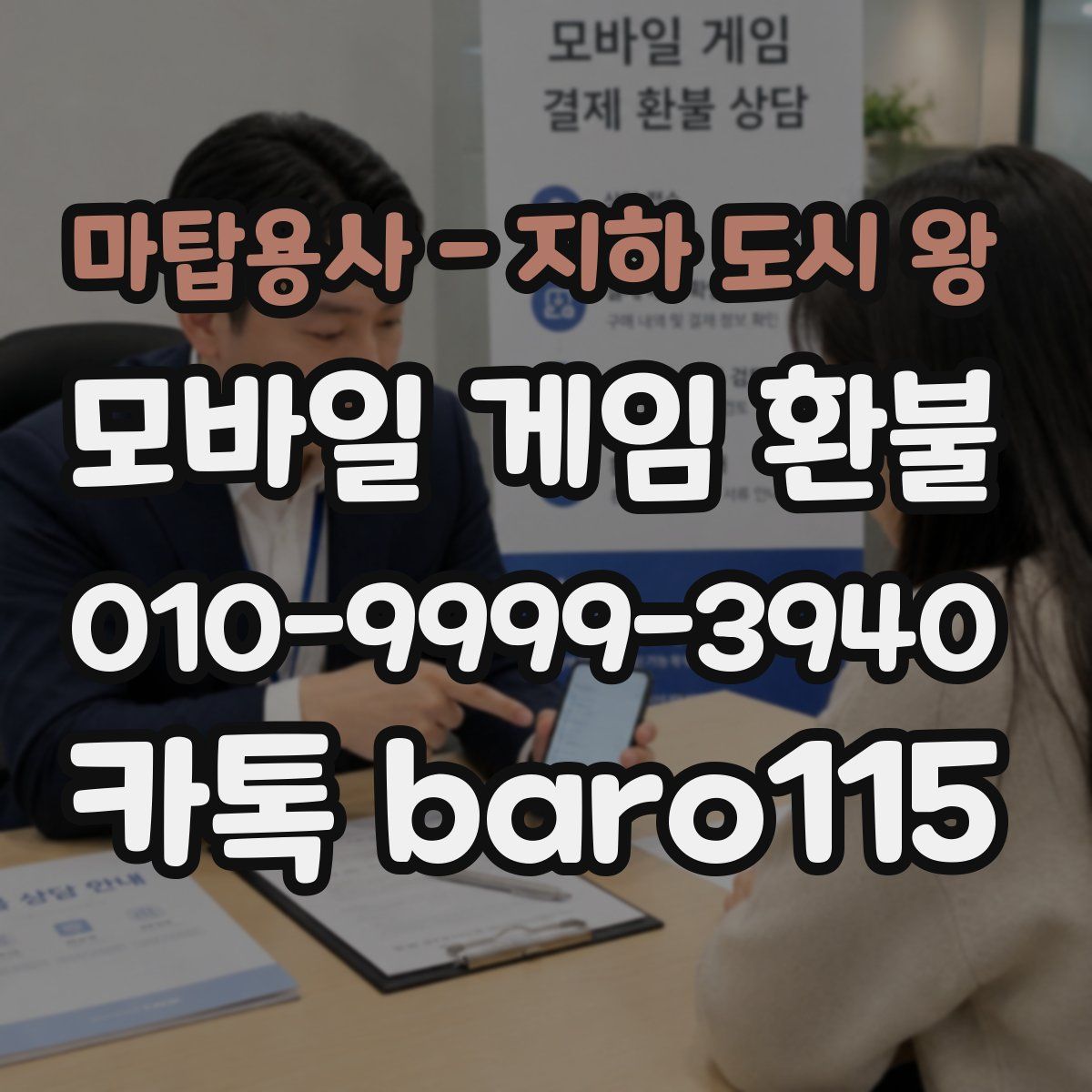 마탑용사 - 지하 도시 왕 환불