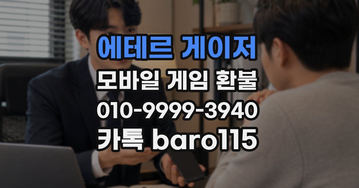 에테르 게이저 환불