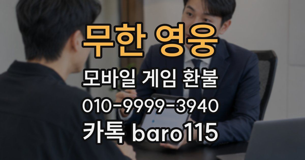 무한 영웅 환불