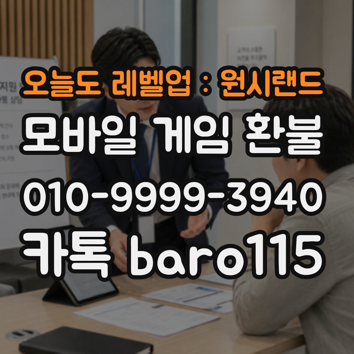 오늘도 레벨업 : 원시랜드 환불