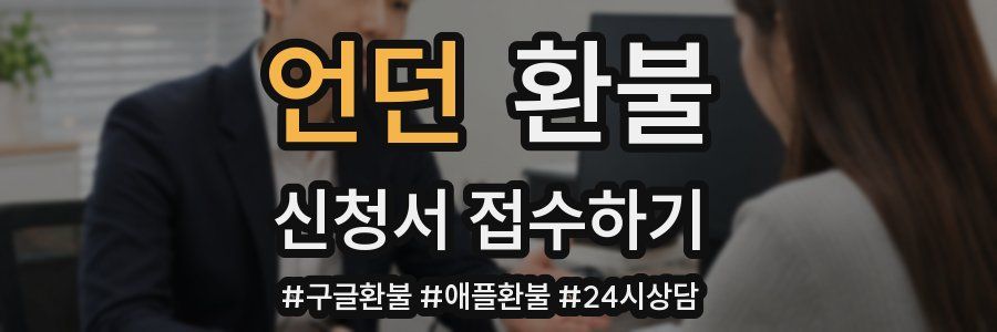 언던 환불