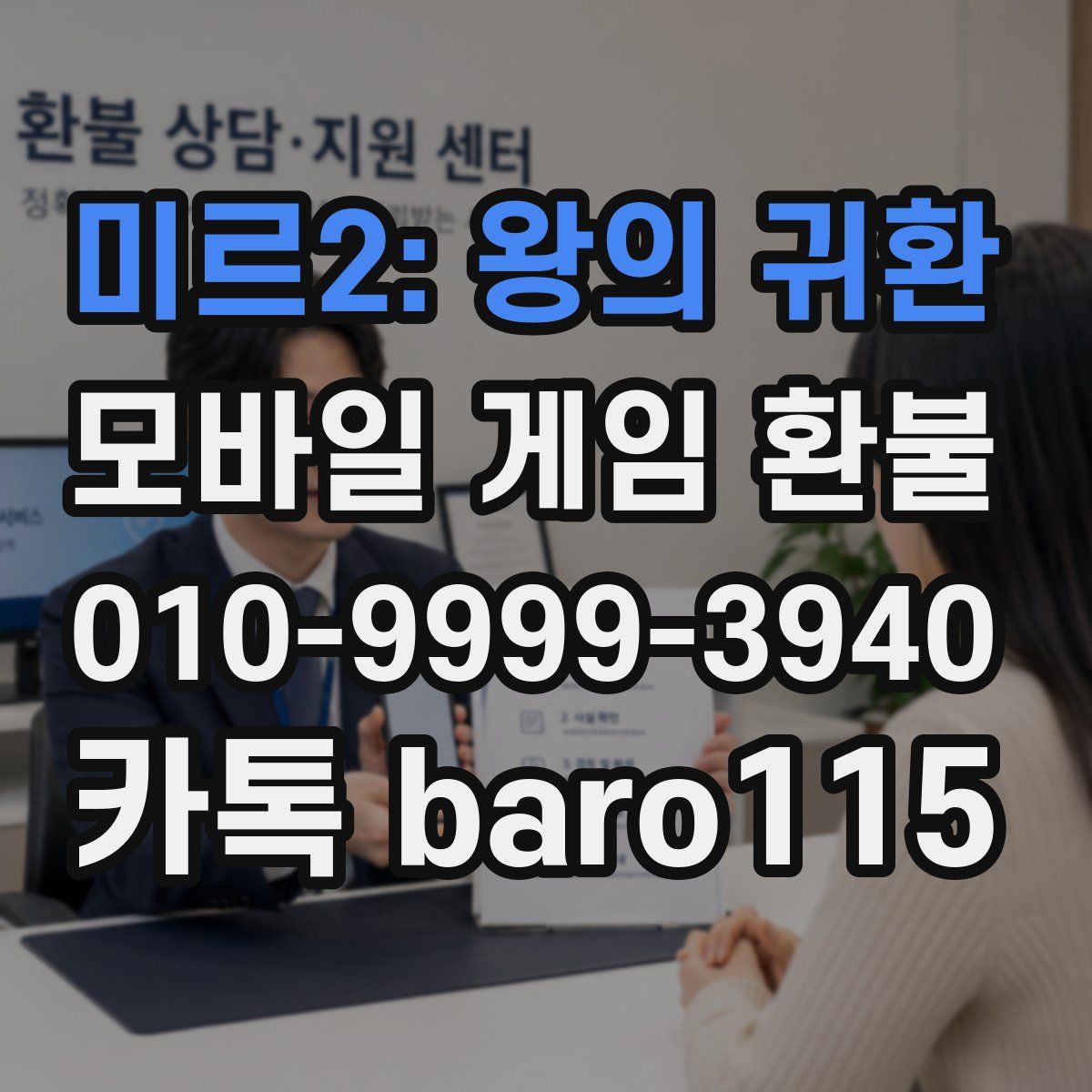 미르2: 왕의 귀환 환불