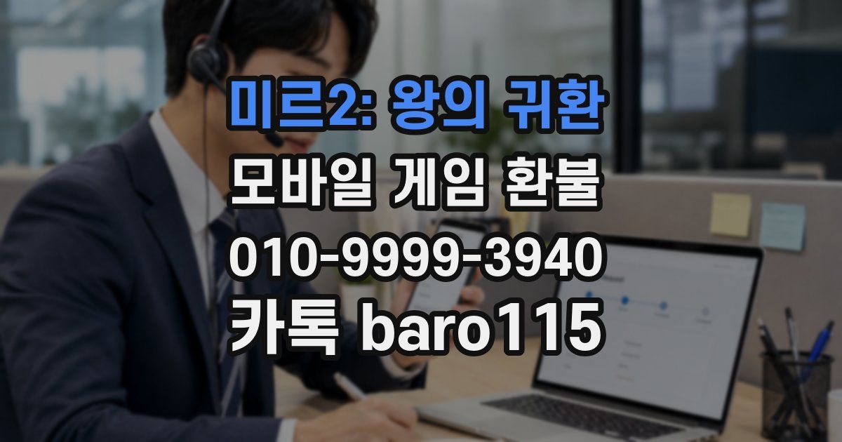 미르2: 왕의 귀환 환불