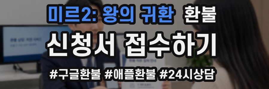 미르2: 왕의 귀환 환불