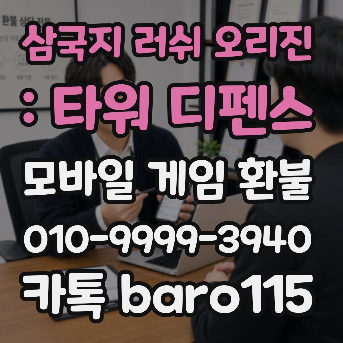 삼국지 러쉬 오리진 : 타워 디펜스 환불