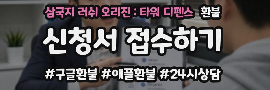 삼국지 러쉬 오리진 : 타워 디펜스 환불
