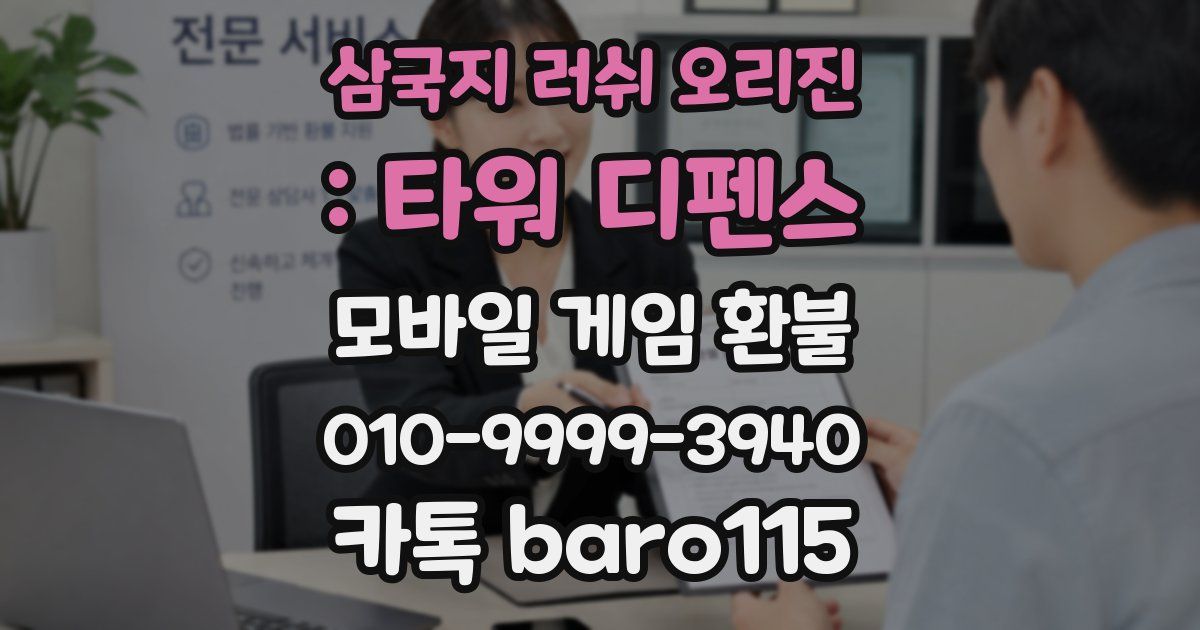 삼국지 러쉬 오리진 : 타워 디펜스 환불