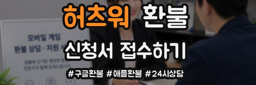 허츠워 환불