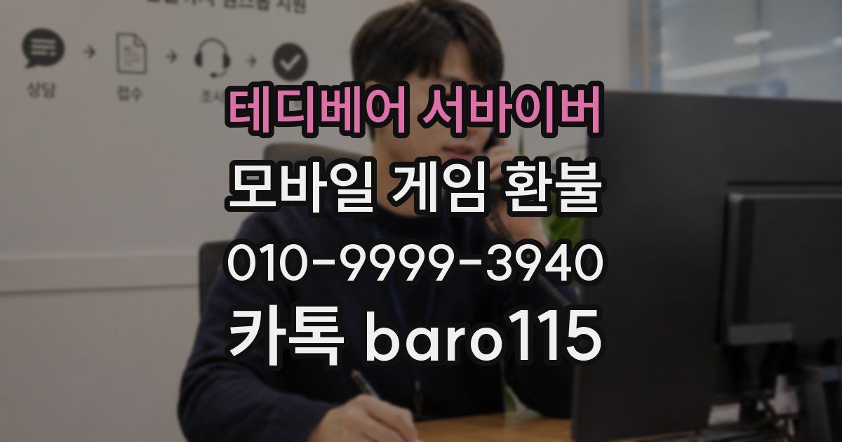 테디베어 서바이버 환불