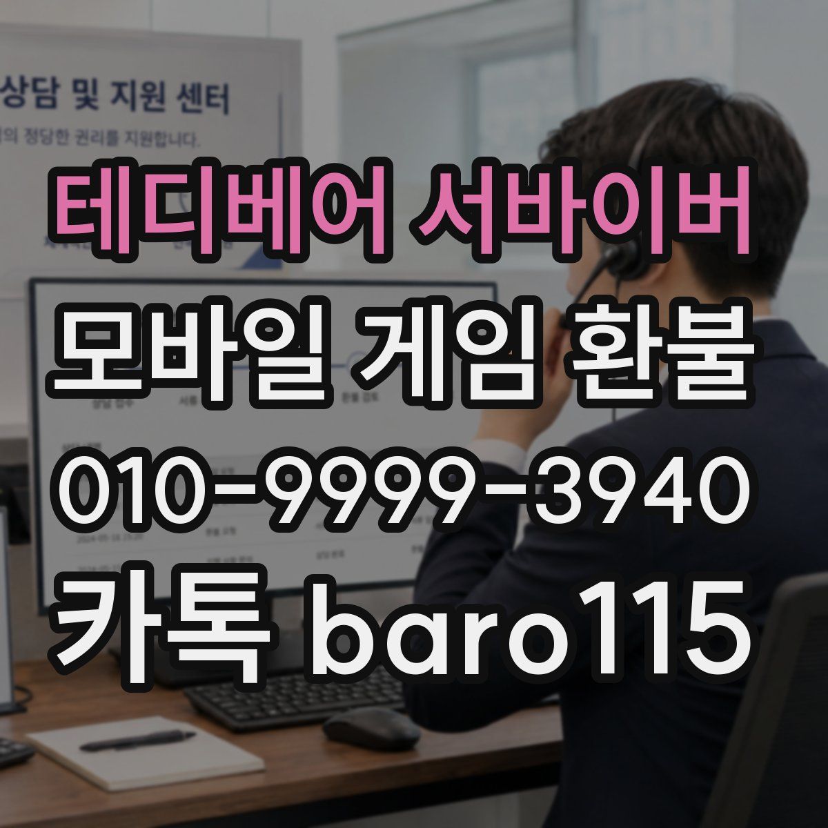 테디베어 서바이버 환불