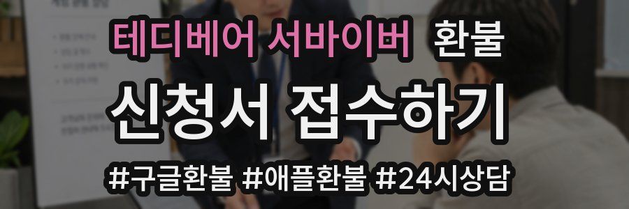 테디베어 서바이버 환불