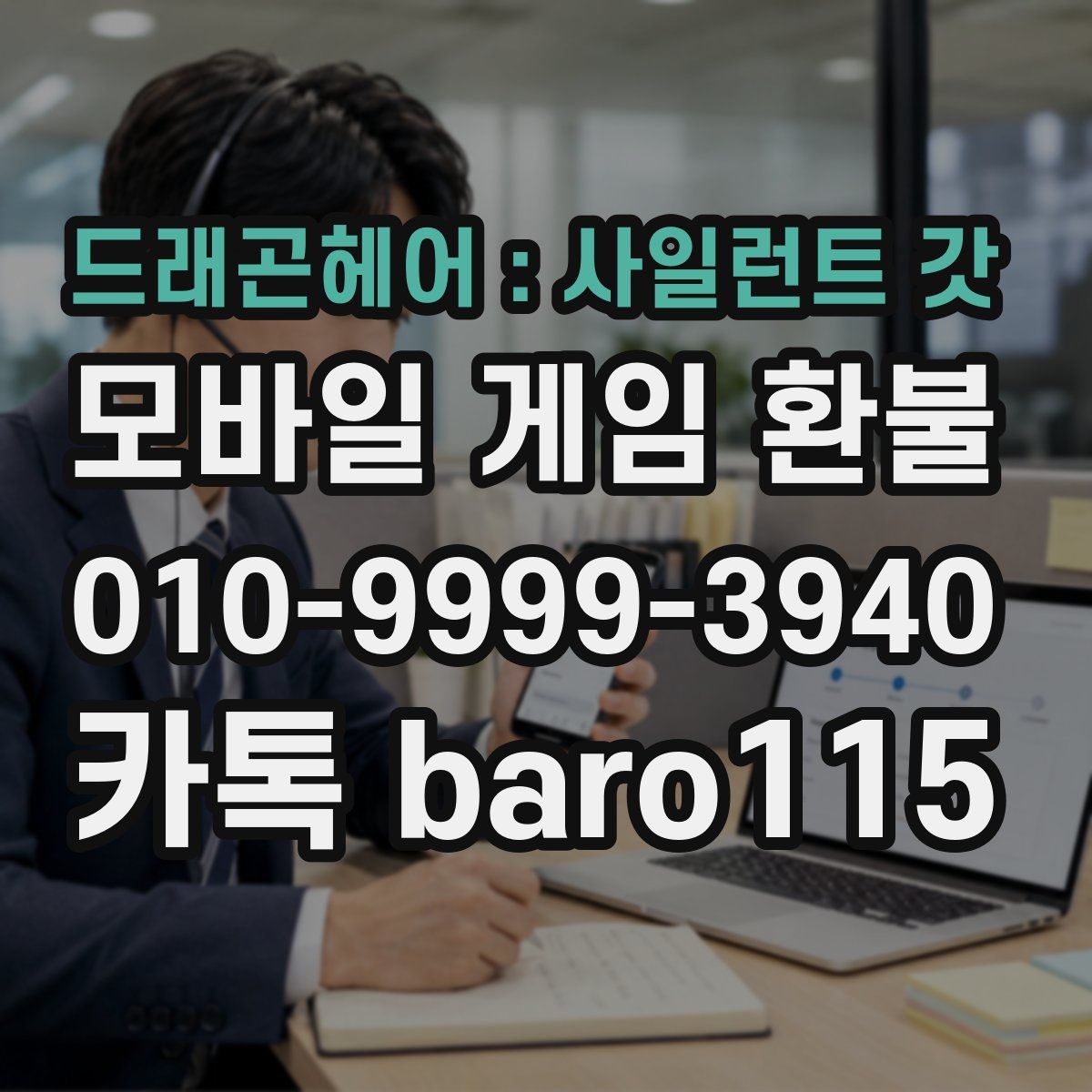 드래곤헤어 : 사일런트 갓 환불