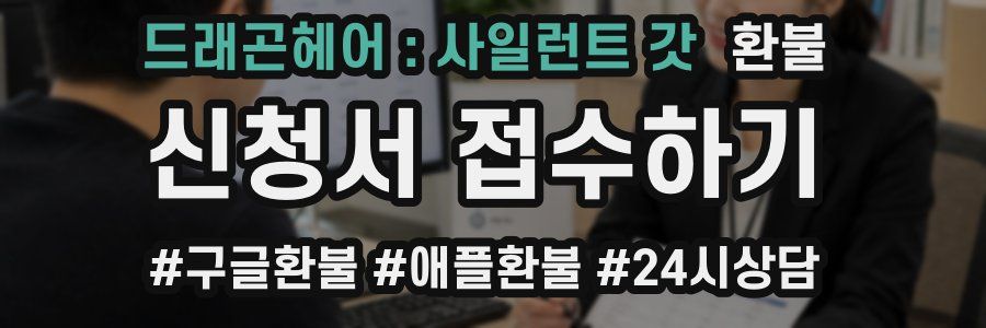 드래곤헤어 : 사일런트 갓 환불
