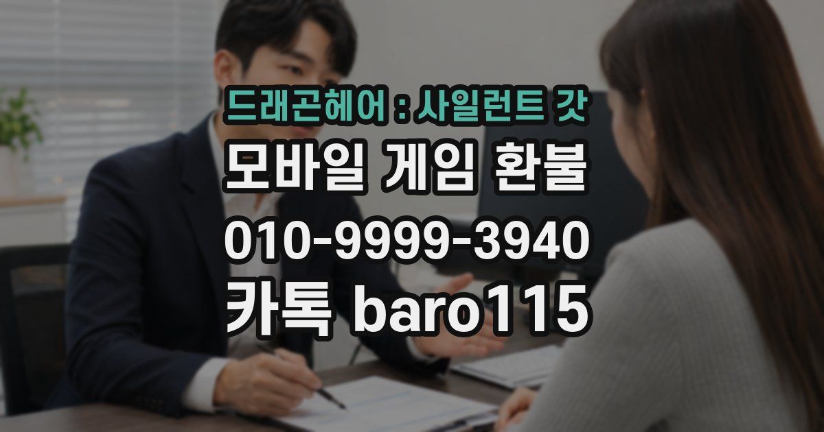 드래곤헤어 : 사일런트 갓 환불